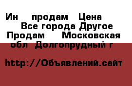 Ин-18 продам › Цена ­ 2 000 - Все города Другое » Продам   . Московская обл.,Долгопрудный г.